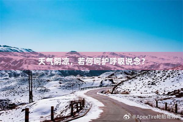 天气阴凉，若何呵护呼吸说念？