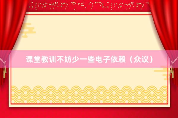 课堂教训不妨少一些电子依赖（众议）