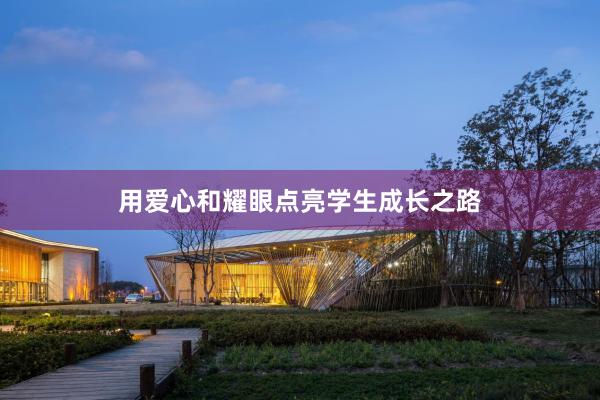 用爱心和耀眼点亮学生成长之路