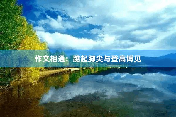作文相通：踮起脚尖与登高博见