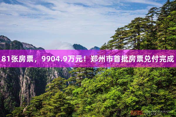 81张房票，9904.9万元！郑州市首批房票兑付完成