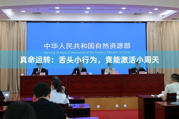 真命运转：舌头小行为，竟能激活小周天