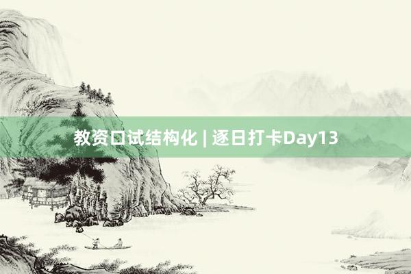 教资口试结构化 | 逐日打卡Day13