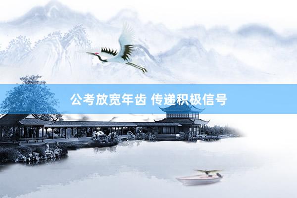 公考放宽年齿 传递积极信号