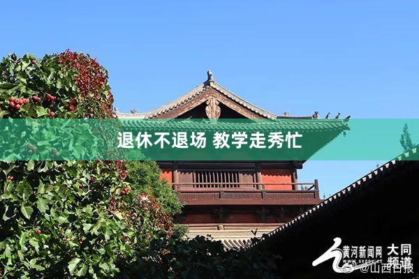 退休不退场 教学走秀忙