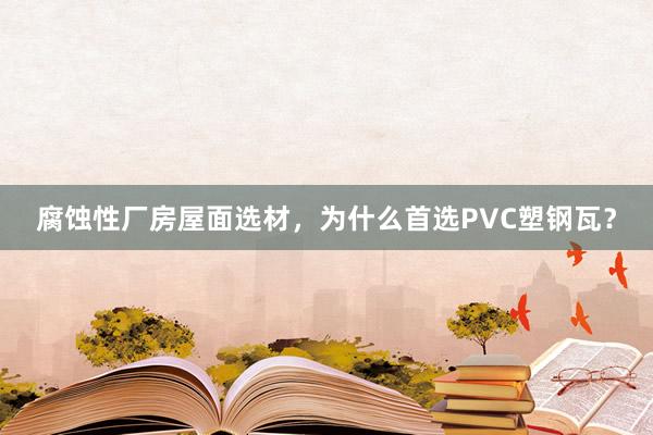 腐蚀性厂房屋面选材，为什么首选PVC塑钢瓦？