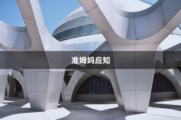 准姆妈应知