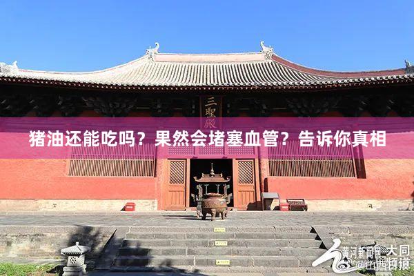 猪油还能吃吗？果然会堵塞血管？告诉你真相