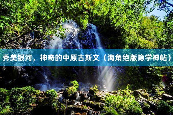 秀美银河,神奇的中原古斯文(海角绝版隐学神帖)