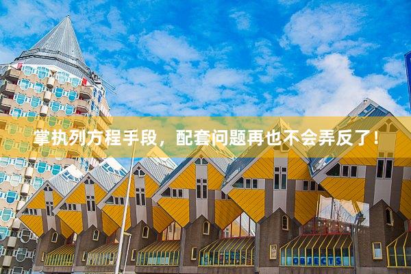 掌执列方程手段，配套问题再也不会弄反了！
