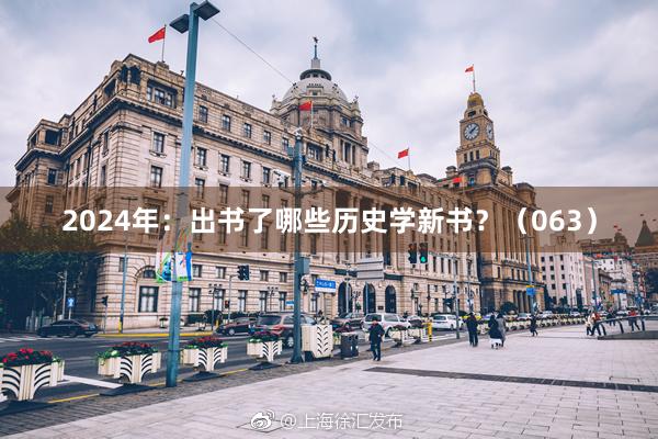 2024年：出书了哪些历史学新书？（063）