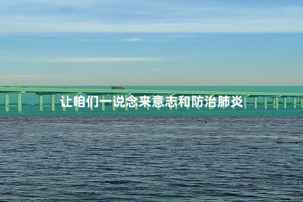 让咱们一说念来意志和防治肺炎