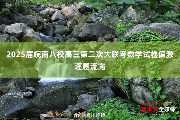 2025届皖南八校高三第二次大联考数学试卷偏激逐题流露