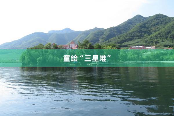 童绘“三星堆”
